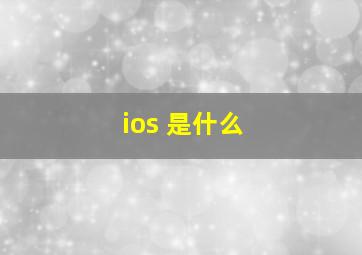 ios 是什么